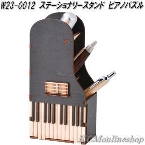 セトクラフト　W23-0012　ステーショナリースタンド　ピアノパズル　Piano　Puzzle　ゆうパケット対応品1　お取り寄せ｜kcm-onlineshop