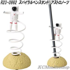 セトクラフト　R23-0992　スパイラルペンスタンド　アストロノーツ　お取り寄せ　ペン　立て　スタンド　机上整理用品｜kcm-onlineshop