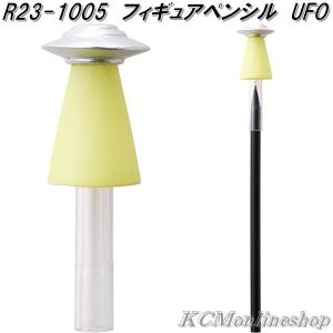 セトクラフト　R23-1005　フィギュアペンシル　キャップ付き　鉛筆　UFO　ゆうパケット対応品　お取り寄せ　えんぴつ　カバー｜kcm-onlineshop