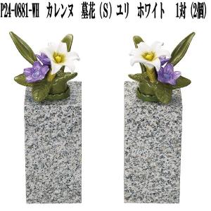 花RENNU P24-0883-PK カレンヌ 墓花 S 胡蝶蘭 ピンク 1対(2個入り