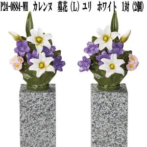 花RENNU　P24-0884-WH　カレンヌ　墓花　L　ユリ　ホワイト　1対(2個入り)　陶磁器　送料無料(沖縄・離島を除く)　お取り寄せ　お供え花