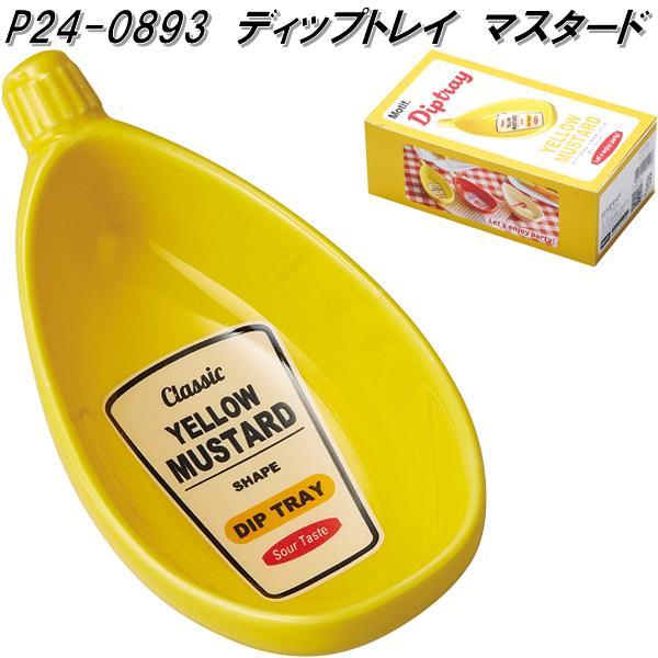 セトクラフト　P24-0893　ディップトレイ　マスタード　P240893　お取り寄せ　ディップ　薬...