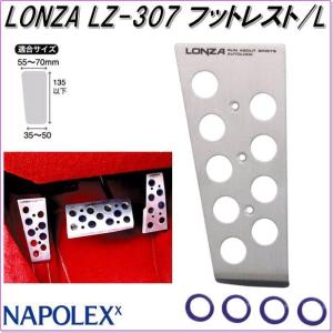 ナポレックス LZ-307 LONZA ロンザ フットレスト L