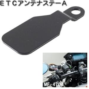 かの子さん専用 Amazon | デイトナ(Daytona) バイク用 ETCアンテナステー オプション品