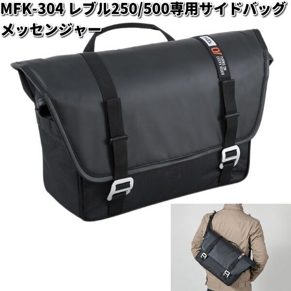 MFK-304　レブル250/500専用　サイドバッグ　メッセンジャー　ブラック　レインカバー付属　...