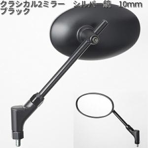 タナックス AZ-104-10 エーゼットミラー シルバー鏡 10mm ブラック