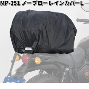 MOTO FIZZ(モトフィズ) ノーブローレインカバーL MP-351 バイク ケース