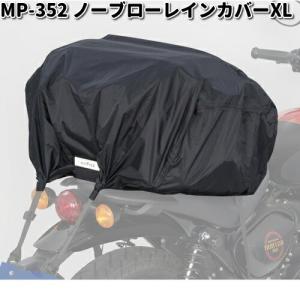 TANAX（タナックス） モトフィズ MP-352 ノーブローレインカバー (XL