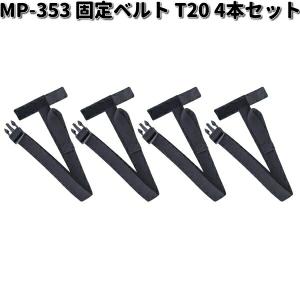 TANAX（タナックス） モトフィズ MP-353 固定ベルトT20 (4本) TANAX