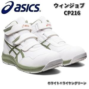 ウィンジョブ [新作] アシックス 安全靴 CP216 ホワイト×ライケン