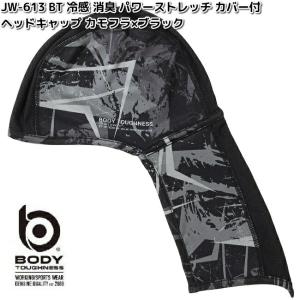 JW-613　BT冷感　消臭 パワーストレッチ　カバー付き　ヘッドキャップ　カモフラxブラック　フリーサイズ　ネコポス対応3　お取り寄せ　おたふく手袋