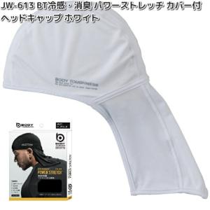 OTAFUKU　GLOVE　JW-613　BT　冷感　消臭　パワーストレッチ　カバー付　ヘッドキャップ　ホワイト　ネコポス対応2　お取り寄せ商品