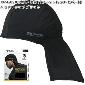 OTAFUKU　GLOVE　JW-613　BT　冷感　消臭　パワーストレッチ　カバー付　ヘッドキャップ　ブラック　ネコポス対応2　お取り寄せ商品