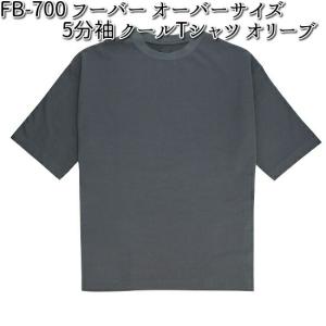 FB-700 フーバー オーバーサイズ 5分袖 クールTシャツ オリーブ S〜3L OTAFUKU GLOVE　お取り寄せ