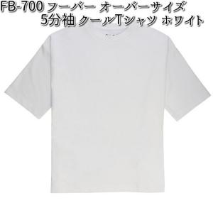 FB-700 フーバー オーバーサイズ 5分袖 クールTシャツ ホワイト S〜3L OTAFUKU GLOVE　お取り寄せ