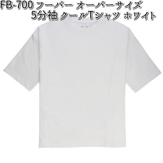 FB-700 フーバー オーバーサイズ 5分袖 クールTシャツ ホワイト S〜3L OTAFUKU ...