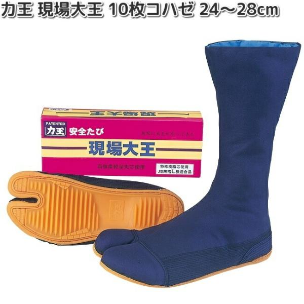 力王たび　現場大王　10枚　コハゼ　紺生地　24.0〜28.0cm　GD10B　お取り寄せ商品　力王...