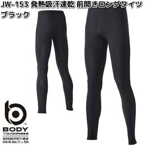 ボディタフネス　JW-153　発熱吸汗速乾　前開き　ロングタイツ　メンズ　ブラック　S〜3L　JW153　ネコポス対応品1　お取り寄せ　おたふく手袋