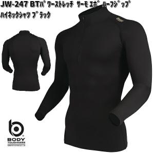 JW-247　BTパワーストレッチ　サーモエボ　ハーフジップ　ハイネックシャツ　メンズ　ブラック　S〜3L　JW247　ネコポス対応品1　お取寄せ