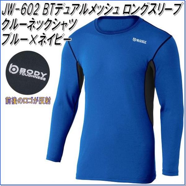JW-602　BTデュアルメッシュ　ロングスリーブ　クルーネックシャツ　ブルー×ネイビー 【ゆうパケ...