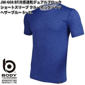 JW-608 BT冷感速乾デュアルブロック ショートスリーブ クルーネックシャツ ヘザーブルー S〜3L JW608【ネコポス対応品2】お取り寄せ商品