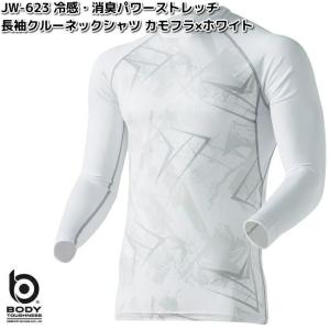 【入荷未定】JW-623　ボディタフネス　冷感　消臭パワーストレッチ　長袖クルーネックシャツ　カモフラ×ホワイト　S〜3L　ネコポス対応品2　お取り寄せ