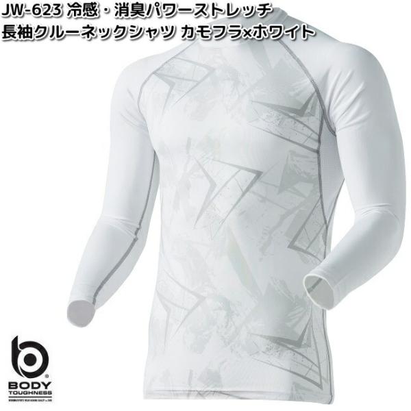 JW-623　ボディタフネス　冷感　消臭パワーストレッチ　長袖クルーネックシャツ　カモフラ×ホワイト...