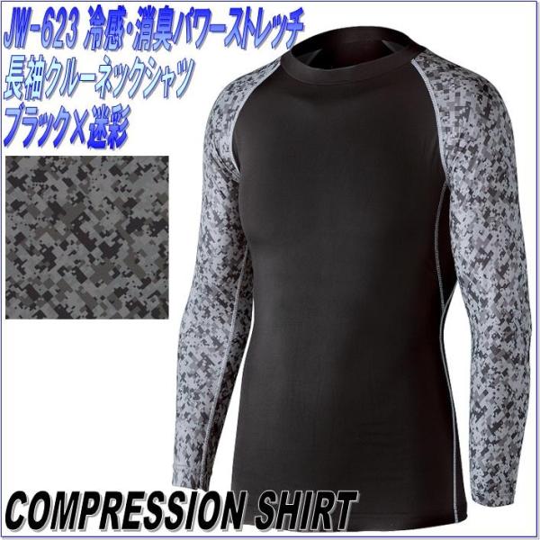 JW-623 冷感・消臭パワーストレッチ 長袖クルーネックシャツ ブラック×迷彩 【ネコポス対応品2...