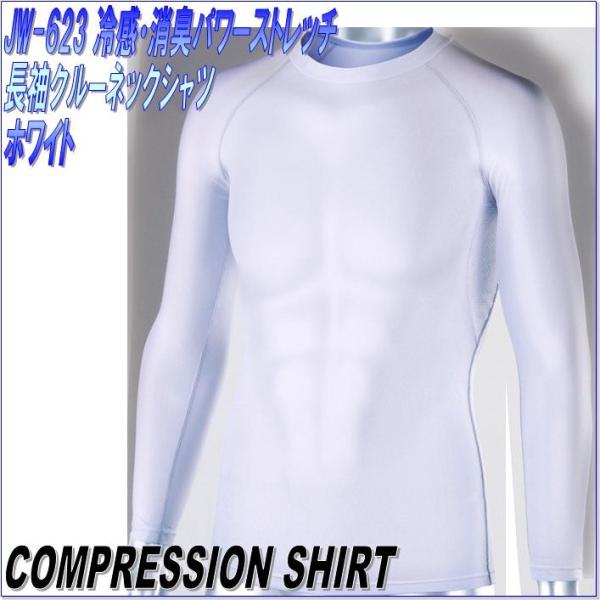 JW-623 冷感・消臭パワーストレッチ 長袖クルーネックシャツ ホワイト 【ネコポス対応品2】【お...