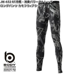 入荷未定　JW-632　ボディタフネス　冷感　消臭　パワーストレッチ　ロングパンツ　メンズ　カモフラXブラック　S〜3L　ネコポス対応品1　お取り寄せ　おたふく