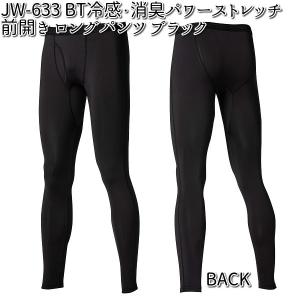 【ネコポス対応品2】JW-633 冷感・消臭パワーストレッチ 前開き ロングパンツ ブラック S〜5L JW633【お取り寄せ商品】トレーニング