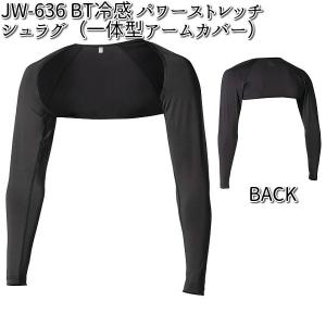 【ネコポス対応品3】JW-636 冷感 パワーストレッチ シュラグ 一体型アームカバー ブラック S〜3L JW636【お取り寄せ商品】トレーニング