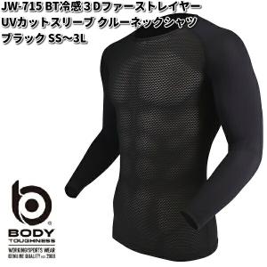 JW-715 BT冷感３Dファーストレイヤー UVカットスリーブ クルーネックシャツ ブラック SS〜3L JW715【ネコポス対応品1】お取り寄せ