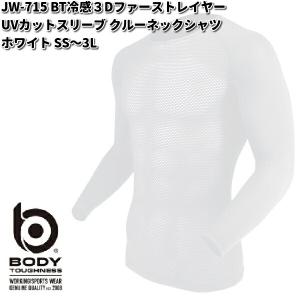 JW-715 BT冷感３Dファーストレイヤー UVカットスリーブ クルーネックシャツ ホワイト SS〜3L JW715【ネコポス対応品1】お取り寄せ