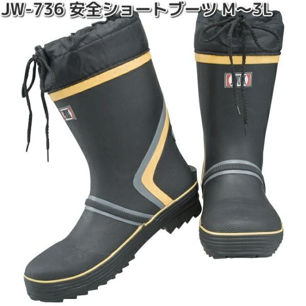 JW-736　J-WORK　ジェイワーク　安全ショートブーツ　M〜3L　踏み抜き防止板入り　JW73...