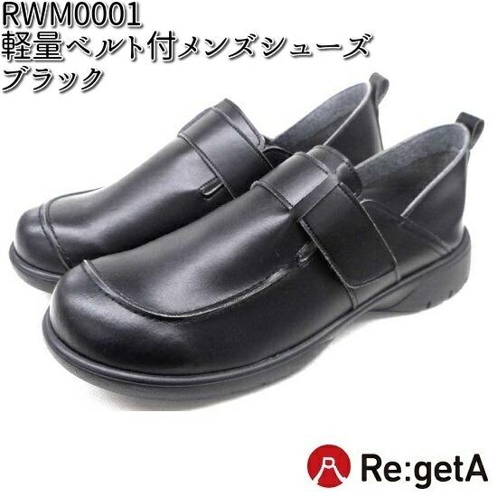 RWM0001BK リゲッタ 軽量ベルト付 メンズシューズ ブラック 日本製 S〜L【送料無料（沖縄...