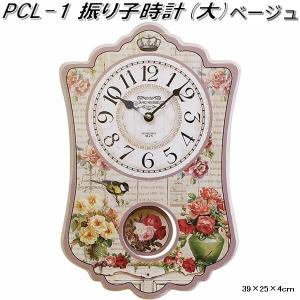 PCL-1 振り子時計 大 ベージュ