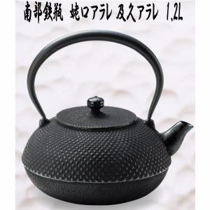 [新品] 南部鉄瓶 南部鉄器 丸南部アラレ 1.2リットル やかん 急須 日本製 50139 南部鉄 急須 新丸アラレ 0.5L【メーカー直送品】【代引き/同梱