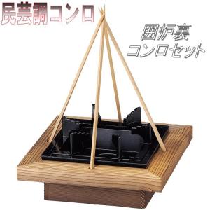 砺波商店 76-7-13233 囲炉裏コンロセット 【メーカー直送品】【代引き