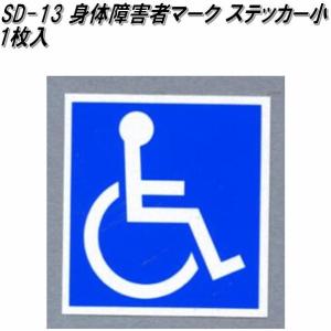 東洋マーク　SD-13　身障者マークステッカー　小　80mm×74mm×0.5mm【ゆうパケット対応...