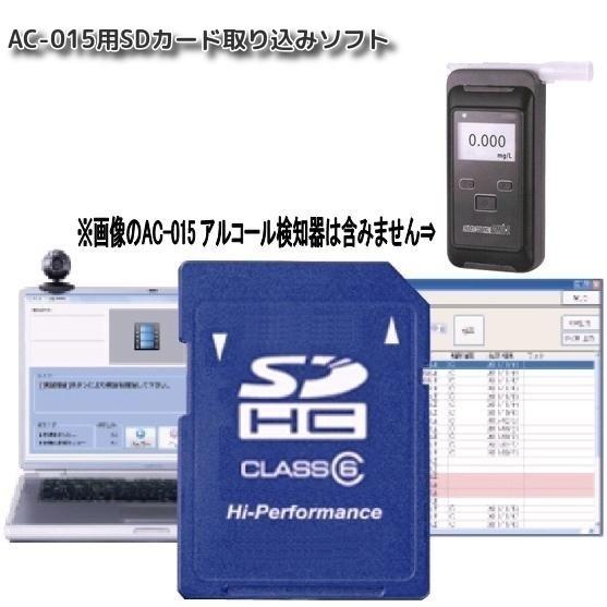 東洋マーク製作所 AC-015PC-SDI AC-015用SDカード取り込みソフト【アルコール検査器...