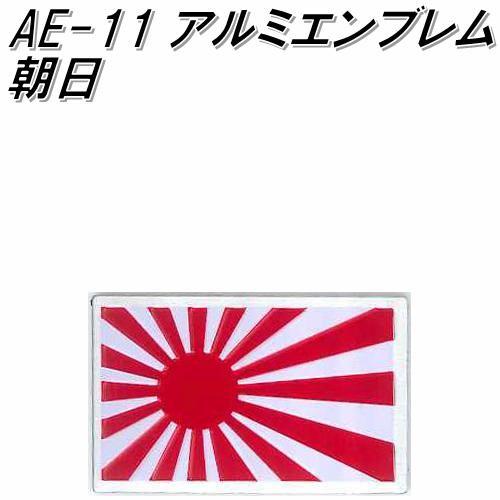 東洋マーク　AE-11　アルミエンブレム　朝日【ゆうパケット対応品】【エンブレム　ステッカー　国旗】