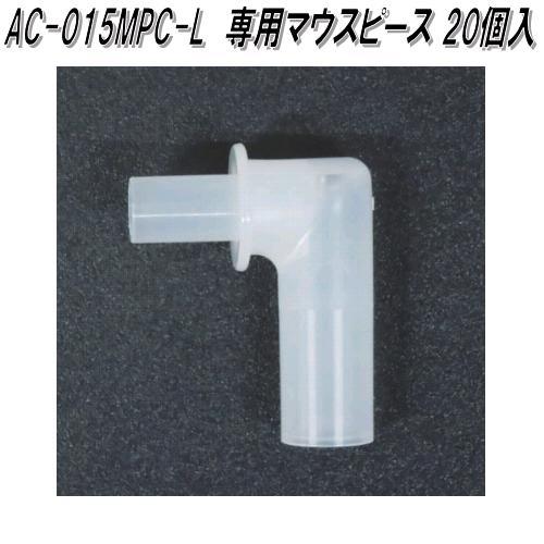 東洋マーク製作所　AC-015MPC-L　AC-015　アルコールチェッカー　専用マウスピース　20...