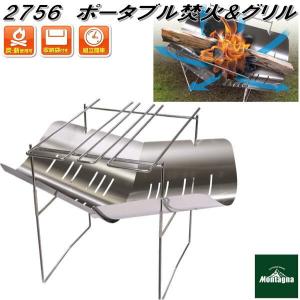 Montagna Montagna ポータブル焚火＆グリル HAC2756 焚き火台 - 最安値