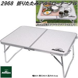 2968　折りたたみアルミローテーブル 60cm　アウトドア テーブル【アウトドア　テーブル　ピクニック】