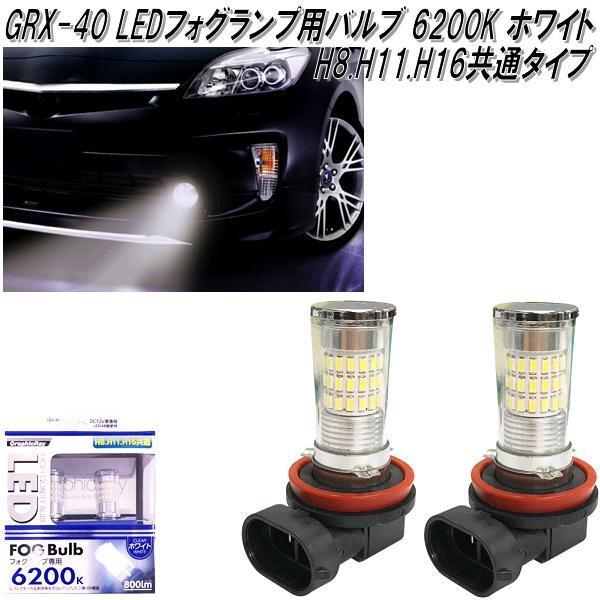 アークス　AXS　GRX-40　LED フォグランプ用 バルブ 6200K H8.H11.H16共通...