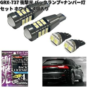 アンダースポットLEDホワイト 4個入り×3セット 新品未使用 激レア 極希少！ アークス AXS GRX-734 衝撃光 バックランプセット T16 ホワイト 2個