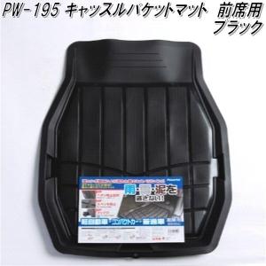 PW-195　キャッスルバケットマット カーマット　フロント用　ブラック【メーカー直送品】【同梱／代引不可】【軽自動車　コンパクトカー　普通車】｜kcm-onlineshop