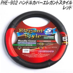 PHE-902 ハンドルカバー　エレガントスタイル　ブラック/レッド Sサイズ【お取り寄せ商品】【ステアリングカバー】｜kcm-onlineshop