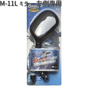 M-11L ミラーL 8mm 左側専用 リード工業【お取り寄せ商品【LEAD バイクミラー ミラー】